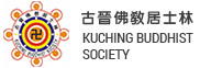 古晋佛教居士林 Kuching Buddhist Society